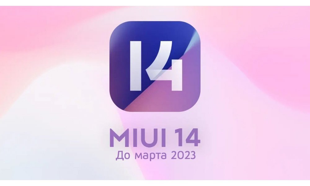 Полный список Xiaomi и Redmi к обновлению до MIUI 14 Global до марта 2023 года