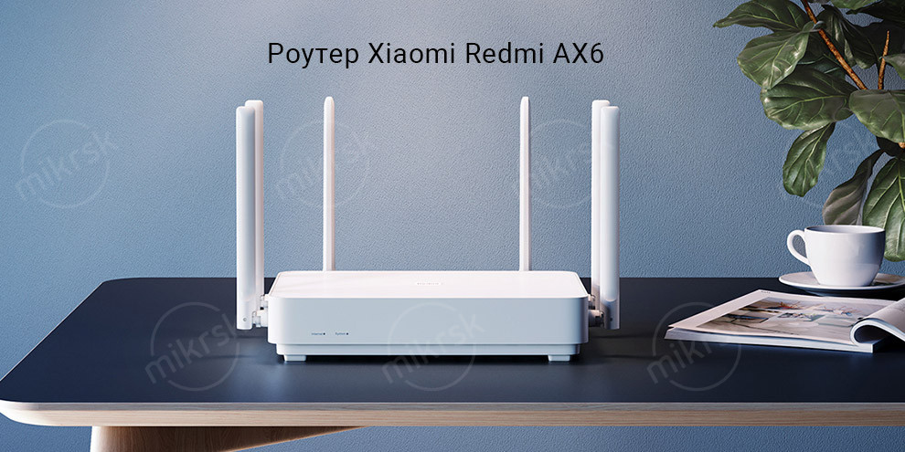 Роутер Xiaomi Redmi AX6