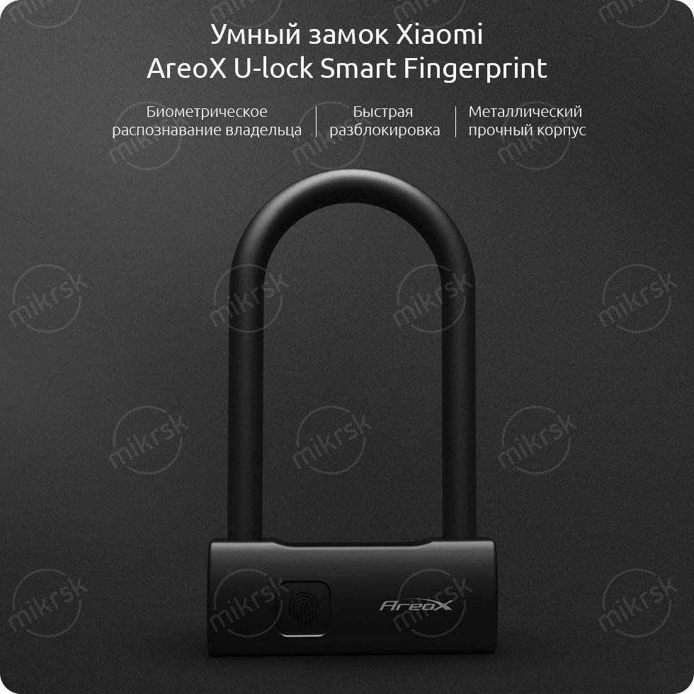Умный замок Xiaomi AreoX U-lock Smart Fingerprint U8 (300 мм)